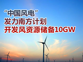 “中國(guó)風(fēng)電”發(fā)力南方計(jì)劃開發(fā)風(fēng)資源儲(chǔ)備10GW