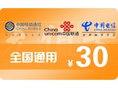 30元話費(fèi)