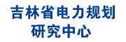 吉林省電力勘測設(shè)計(jì)院