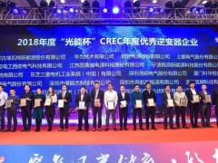 古瑞瓦特蟬聯“光能杯”2018年度優秀逆變器企業大獎NO.1