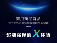 出“X”智勝 高效逆變丨古瑞瓦特2019SNEC提前看！！