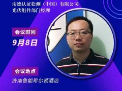 2020戶用大會丨【嘉賓】武耀忠 南德認證光伏組件部門經理