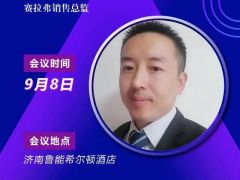 2020戶用大會丨【嘉賓】李華旭 賽拉弗銷售總監