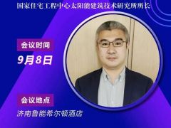 2020戶用大會丨【嘉賓】鞠曉磊 太陽能建筑技術研究所所長