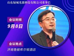 2020戶用大會丨張意康 山東綠城光能科技有限公司董事長