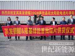 宜賓英發德耀投產在即，隆基綠能順利完成首批硅片交付！