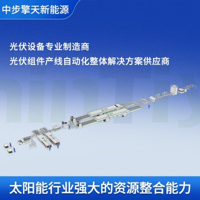 光伏組件生產(chǎn)線100MW光伏板電池組件生產(chǎn)線