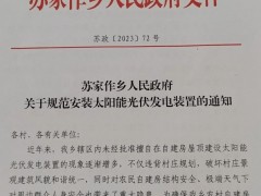 又一地發布禁止用戶安裝光伏類型！對已建成的1個月內自行拆除