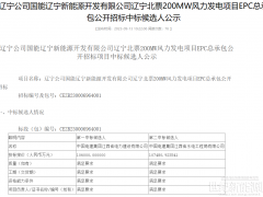 10.6億！國能遼寧北票200MW風(fēng)電EPC項目開標(biāo)
