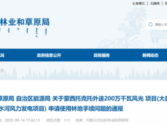 某200萬千瓦風光大基地被通報！