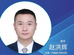 CNNE2023|一汽集團趙洪輝：面向產業化的燃料電池乘用車開發實踐