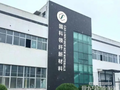 專注氫燃料電池碳紙國產突圍，國科領纖完成千萬級天使輪融資
