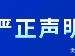 國務(wù)院國資委研究中心嚴(yán)正聲明：李全營是個(gè)騙子