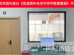 國(guó)內(nèi)首臺(tái)！氫邦科技高溫燃料電池專(zhuān)用甲醇重整制氫系統(tǒng)開(kāi)發(fā)成功