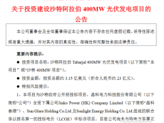 晶科科技：擬23億人民幣投建沙特阿拉伯400MW光伏發(fā)電項(xiàng)目