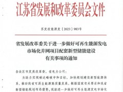 江蘇發(fā)改委下發(fā)《關(guān)于進(jìn)一步做好可再生能源發(fā)電市場(chǎng)化并網(wǎng)項(xiàng)目配套新型儲(chǔ)能建設(shè)有關(guān)事項(xiàng)的通知》
