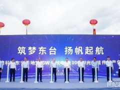 晶澳科技東臺基地10GW電池和10GW組件項目投產