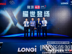 隆基聯手森特發布隆頂4.0，全球首款搭載BC電池的BIPV產品面世