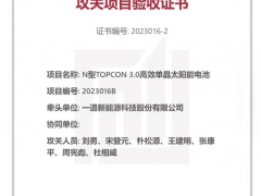 一道新能N型TOPCon 3.0電池通過浙江省首臺(tái)（套）產(chǎn)品攻關(guān)項(xiàng)目驗(yàn)收