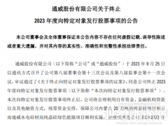 重磅！通威股份終止不超160億元定增，因公司價值存在明顯低估