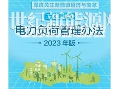 國家發(fā)改委、國家能源局聯(lián)合印發(fā)《電力負(fù)荷管理辦法（2023年版）》