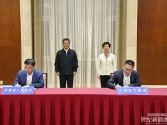上海電氣與甘肅省達成戰略合作！