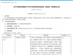 華電1470MW風(fēng)電機組采購項目招標(biāo)！