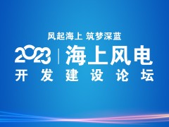 2023海上風電開發建設論壇