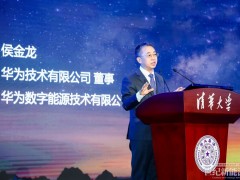 華為侯金龍：推動新型電力系統及現代能源體系建設