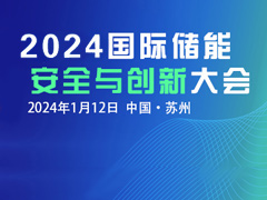 關注創新 注重安全！2024國際儲能安全與創新大會定檔1月12日