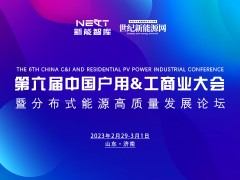 期待！2024第六屆中國戶用&工商業大會將于2月29-3月1日啟幕