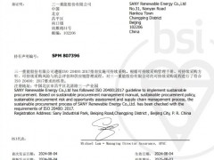 行業領先！三一重能率先獲得ISO20400可持續采購認證