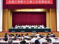 劉漢元主席出席全國工商聯十三屆三次常委會議