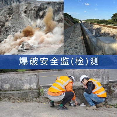 爆破安全監(檢)測,隧道礦山邊坡基坑建筑爆破過程震動影響評估
