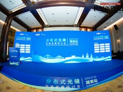 分布式光儲市場發(fā)展研討會-湖南站（2024年）