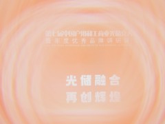 2025第七屆中國戶用和工商業(yè)光儲充大會(huì)圓滿落幕！光儲充年度評選盛典獲獎(jiǎng)名單揭曉