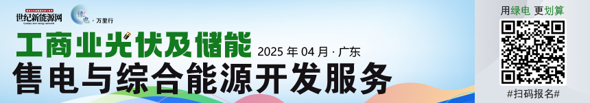 2025綠電萬里行（廣東站）工商業(yè)分布式光儲市場發(fā)展研討會(huì)