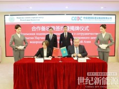 中國能建海投公司與哈薩克斯坦能源部國家核能中心簽署合作備忘錄