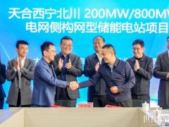 天合光能攜手青海省大通縣共建200MW/800MWh電網(wǎng)側(cè)構(gòu)網(wǎng)型儲能電站
