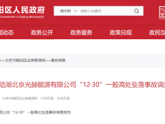 1人死亡！北京通報一則光伏電站建設(shè)事故