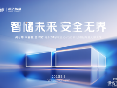 ESIE 2025丨運達智儲攜6大新品“全家桶“亮相第十三屆儲能國際峰會！