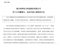重磅！160億儲能大廠董事長辭職