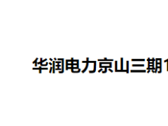 0.577元/Wh，中電建預(yù)中標(biāo)華潤電力131MW/262MWh儲能電站PC工程