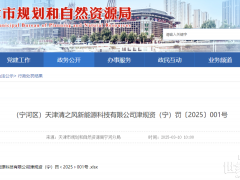 兩家風(fēng)電企業(yè)被處罰！