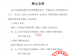 51GW受電價政策影響終止采購，需求暫不明朗后續招標動態待察