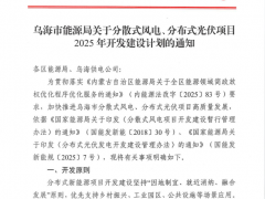 內(nèi)蒙古烏海發(fā)布2025年分散式風(fēng)電開發(fā)建設(shè)計(jì)劃