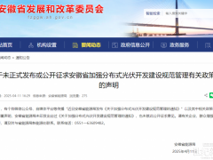 辟謠！安徽未發(fā)布《關(guān)于加強(qiáng)分布式光伏開發(fā)建設(shè)規(guī)范管理的通知》及征求意見