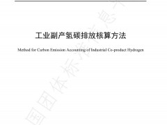 羚牛氫能參編的《工業副產氫碳排放核算方法》團體標準正式實施