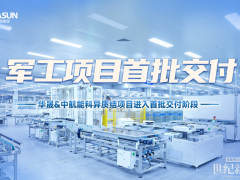 異質結軍工項目首批交付，華晟實力護航國家能源安全！