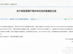 內蒙古通遼市科爾沁區恢復受理戶用分布式光伏備案！